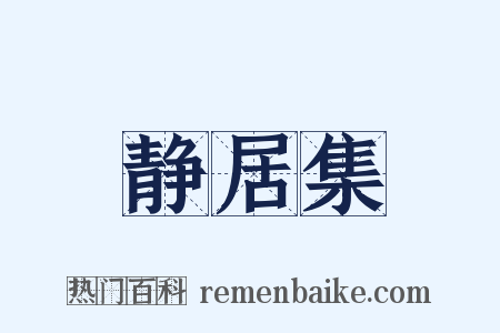 静居集是什么意思的图片